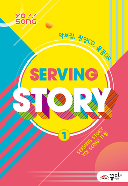 요송(Serving Story 1) 11집