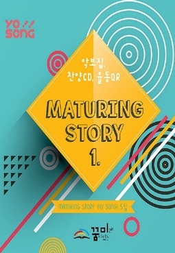 요송(Maturing Story 1) 5집