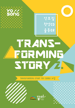요송(Transforming Story 2) 10집