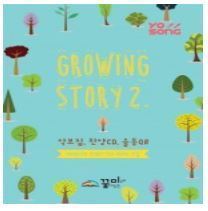요송(Growing Story 2) 4집