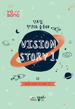 요송(Vision Story 1) 7집